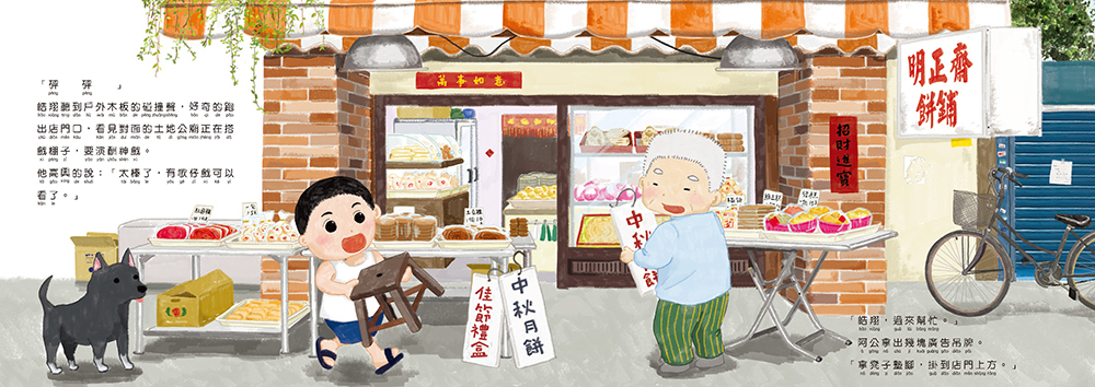 幸福月餅店